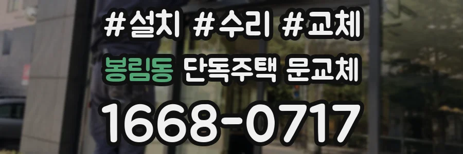 봉림동 단독주택 문교체