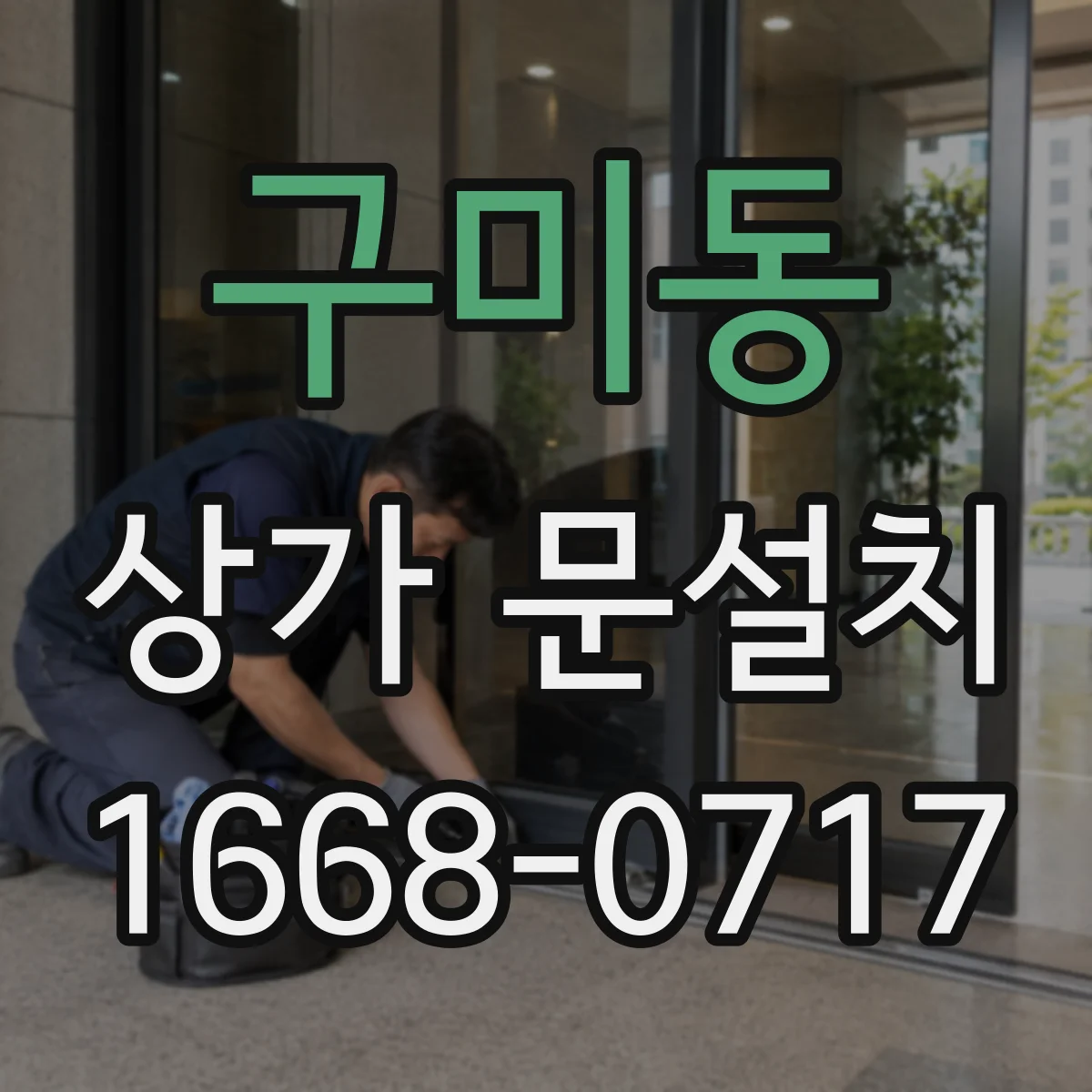 구미동 상가 문설치