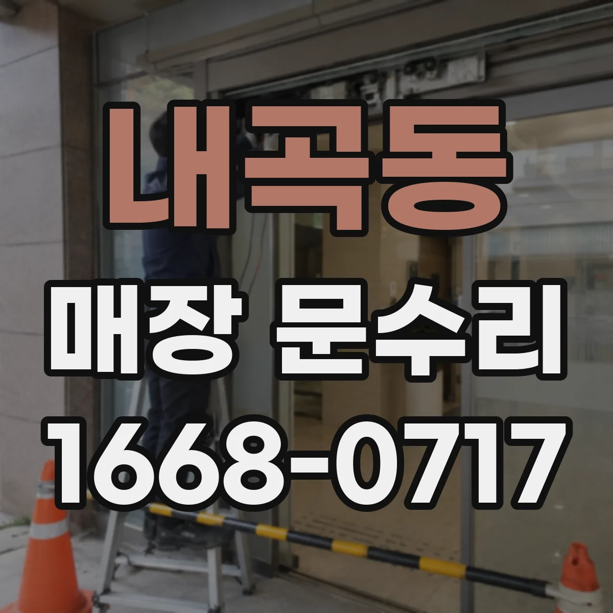 내곡동 매장 문수리