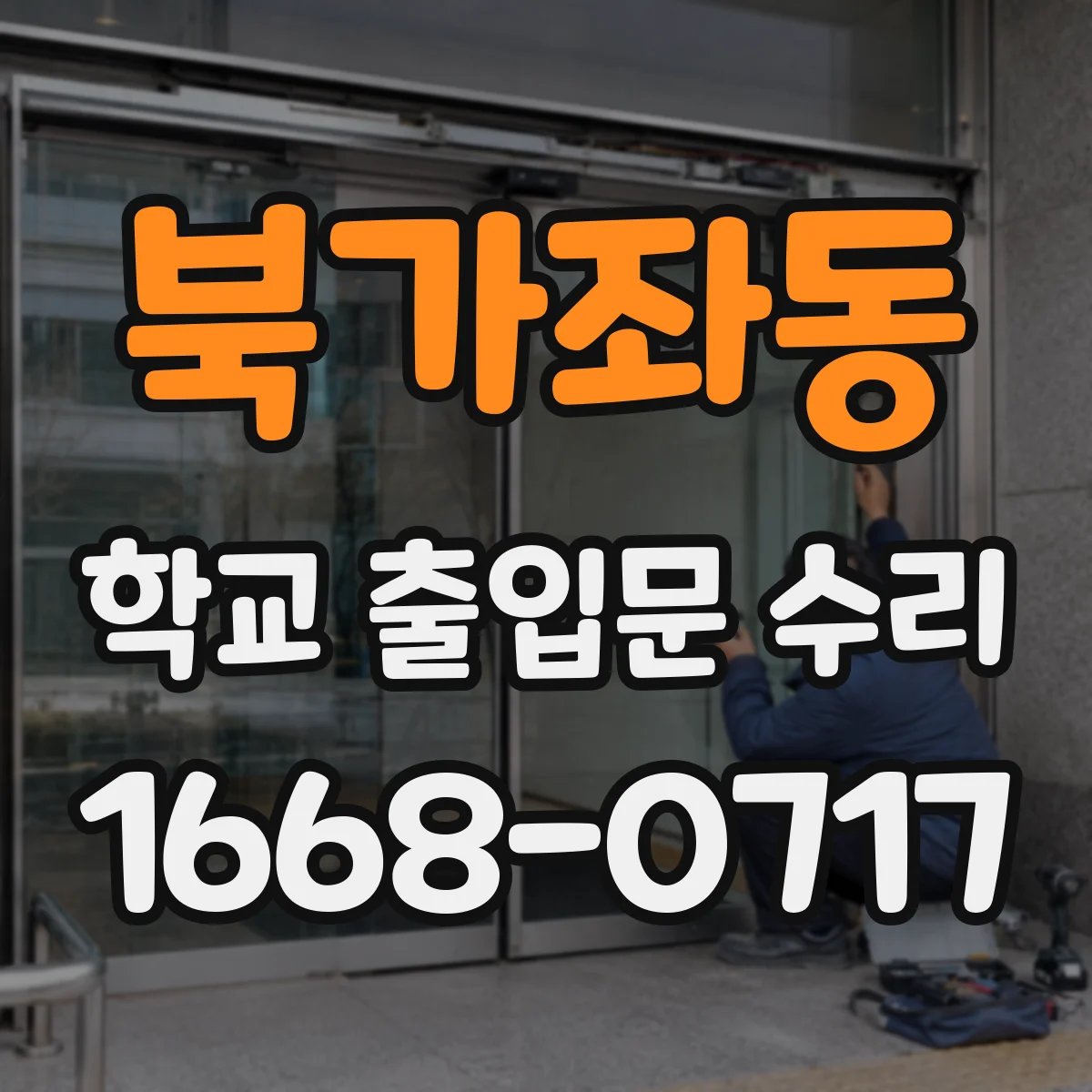 북가좌동 학교 출입문 수리