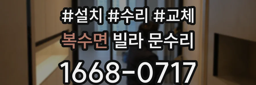 복수면 빌라 문수리