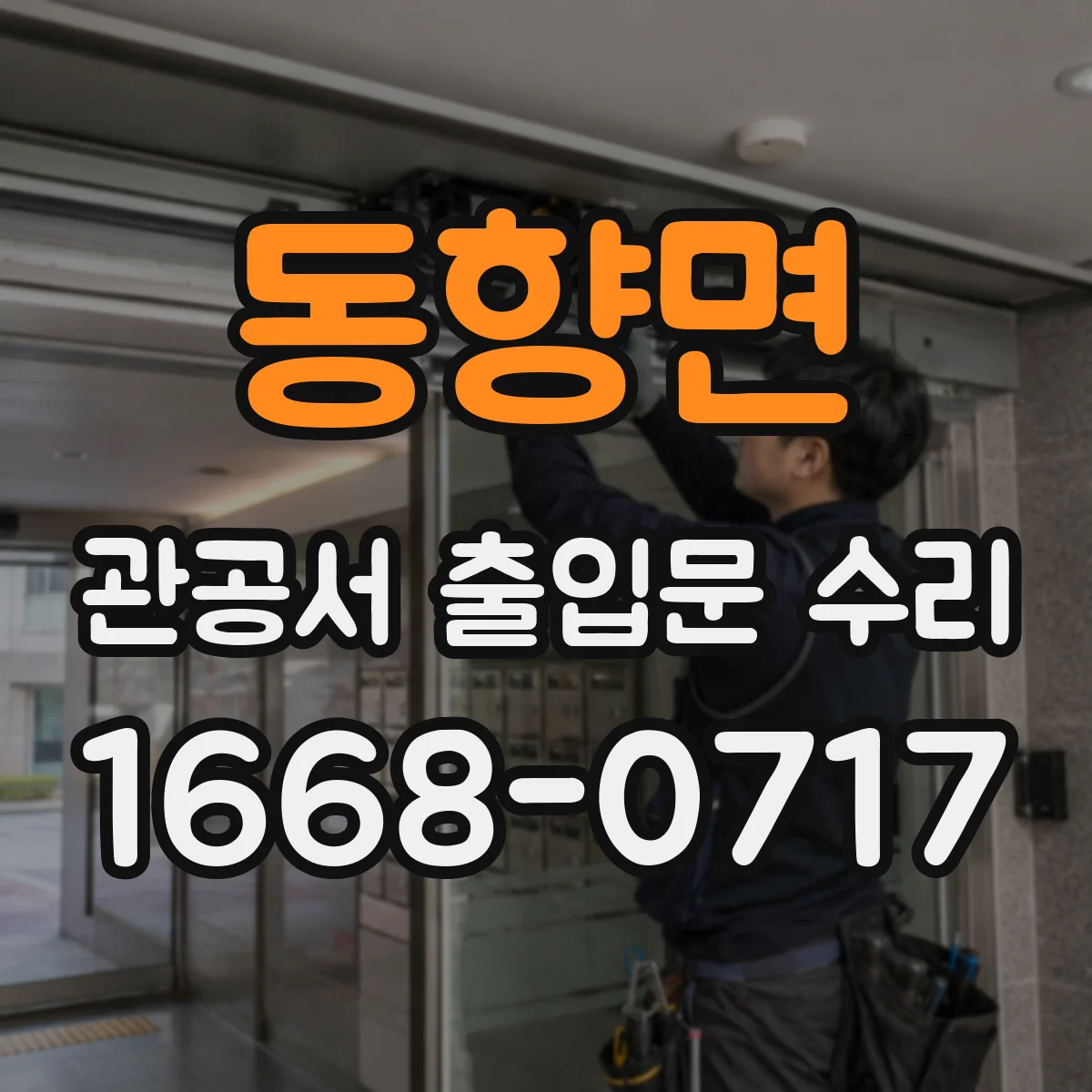 동향면 관공서 출입문 수리