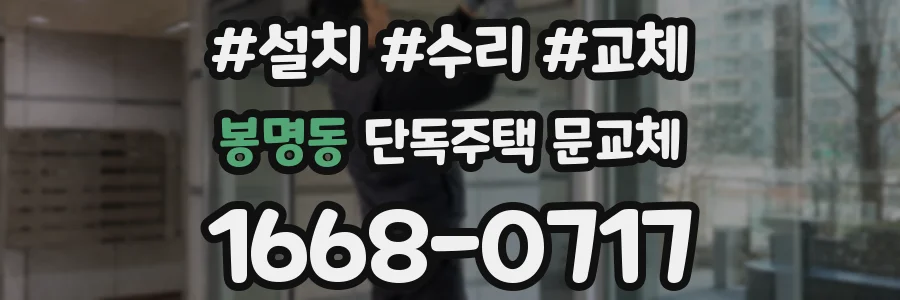 봉명동 단독주택 문교체