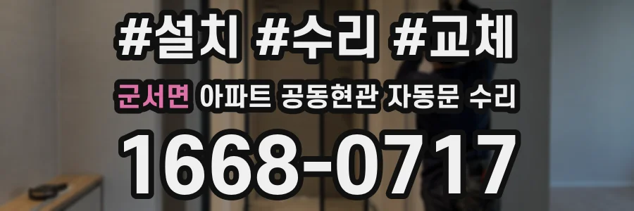 군서면 아파트 공동현관 자동문 수리