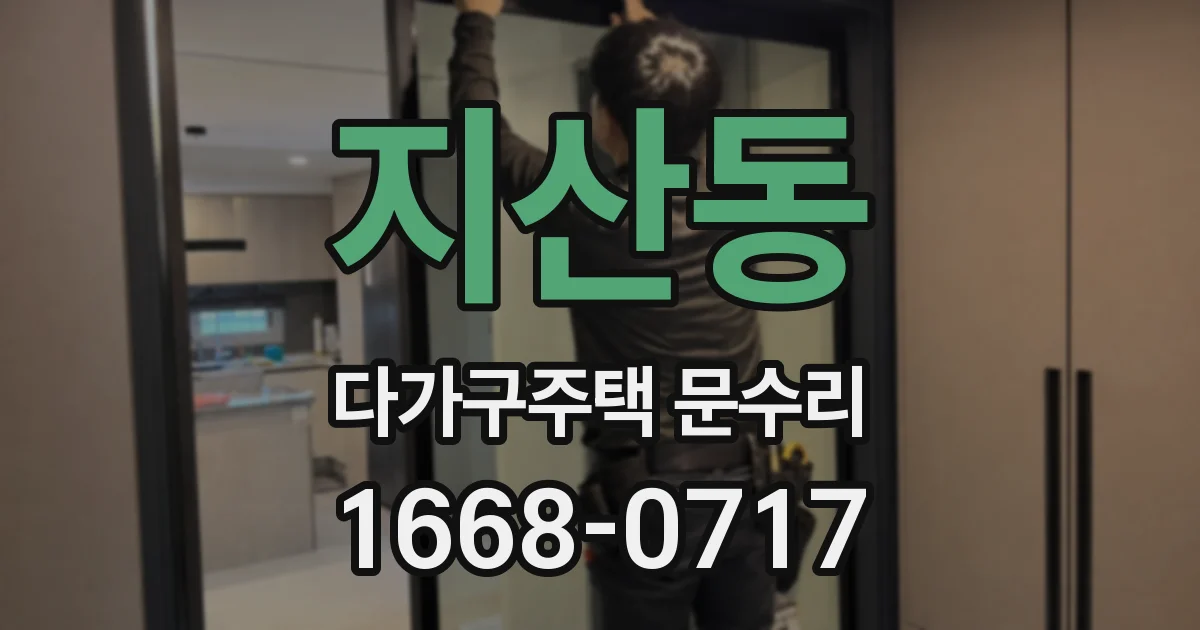 지산동 다가구주택 문수리