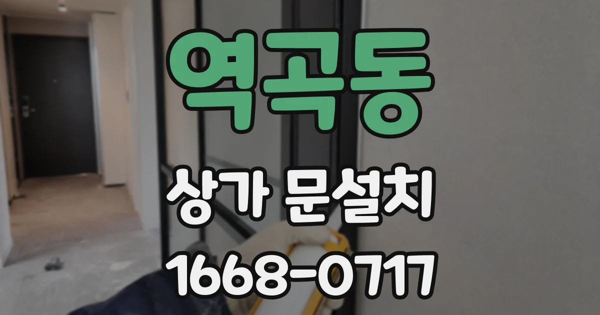역곡동 상가 문설치