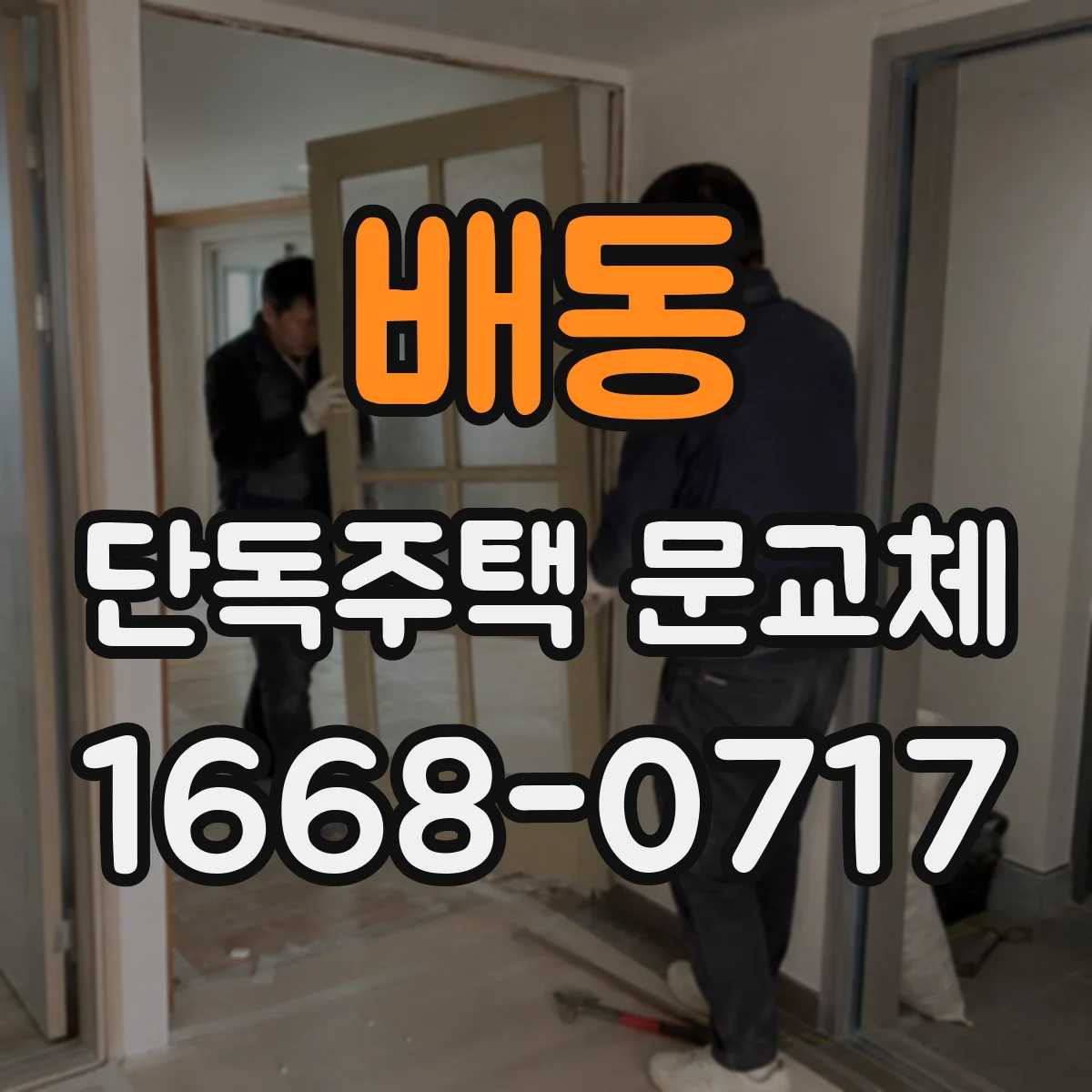 배동 단독주택 문교체