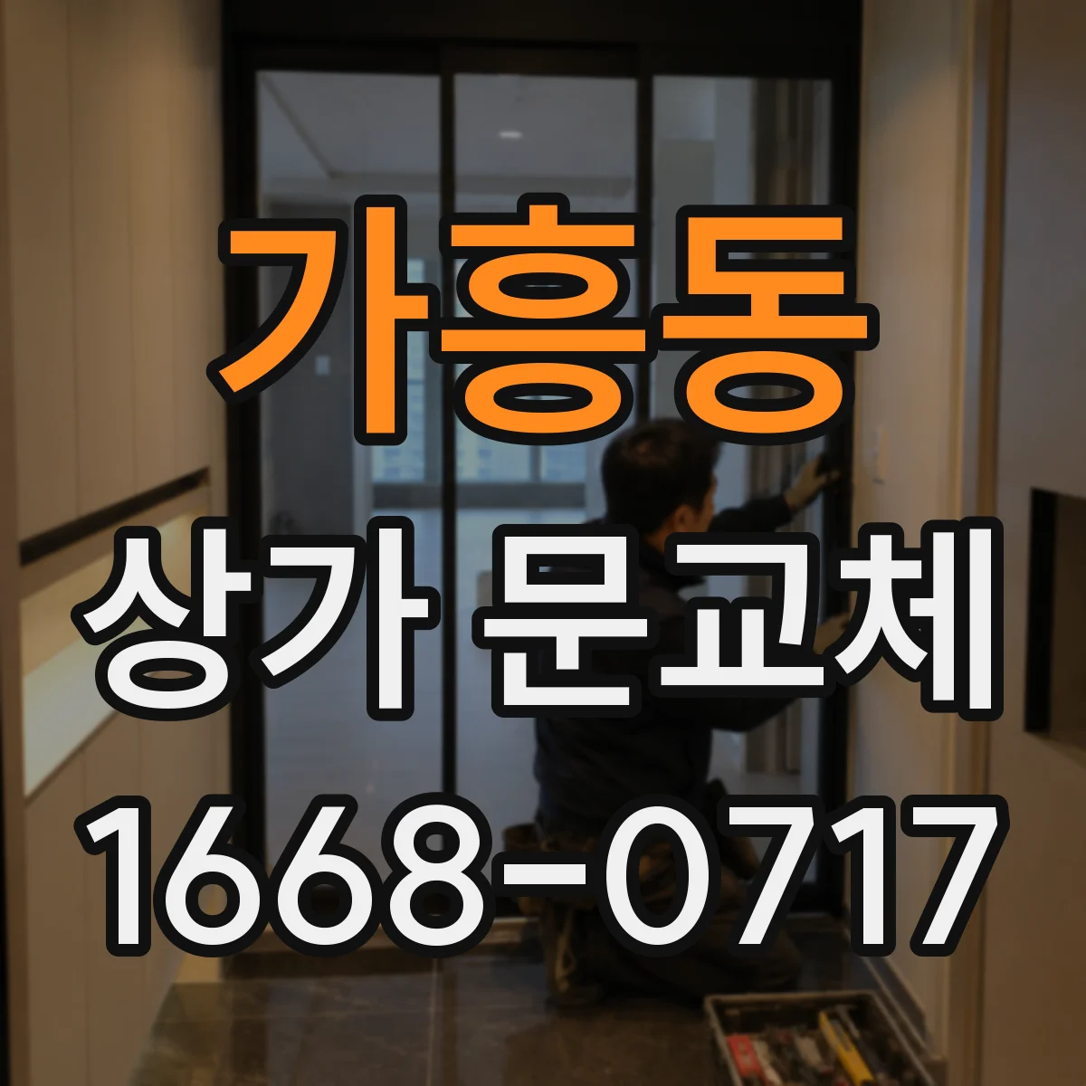 가흥동 상가 문교체