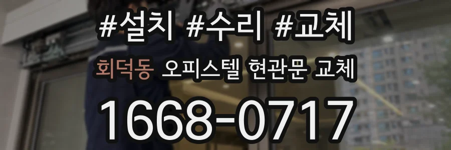 회덕동 오피스텔 현관문 교체