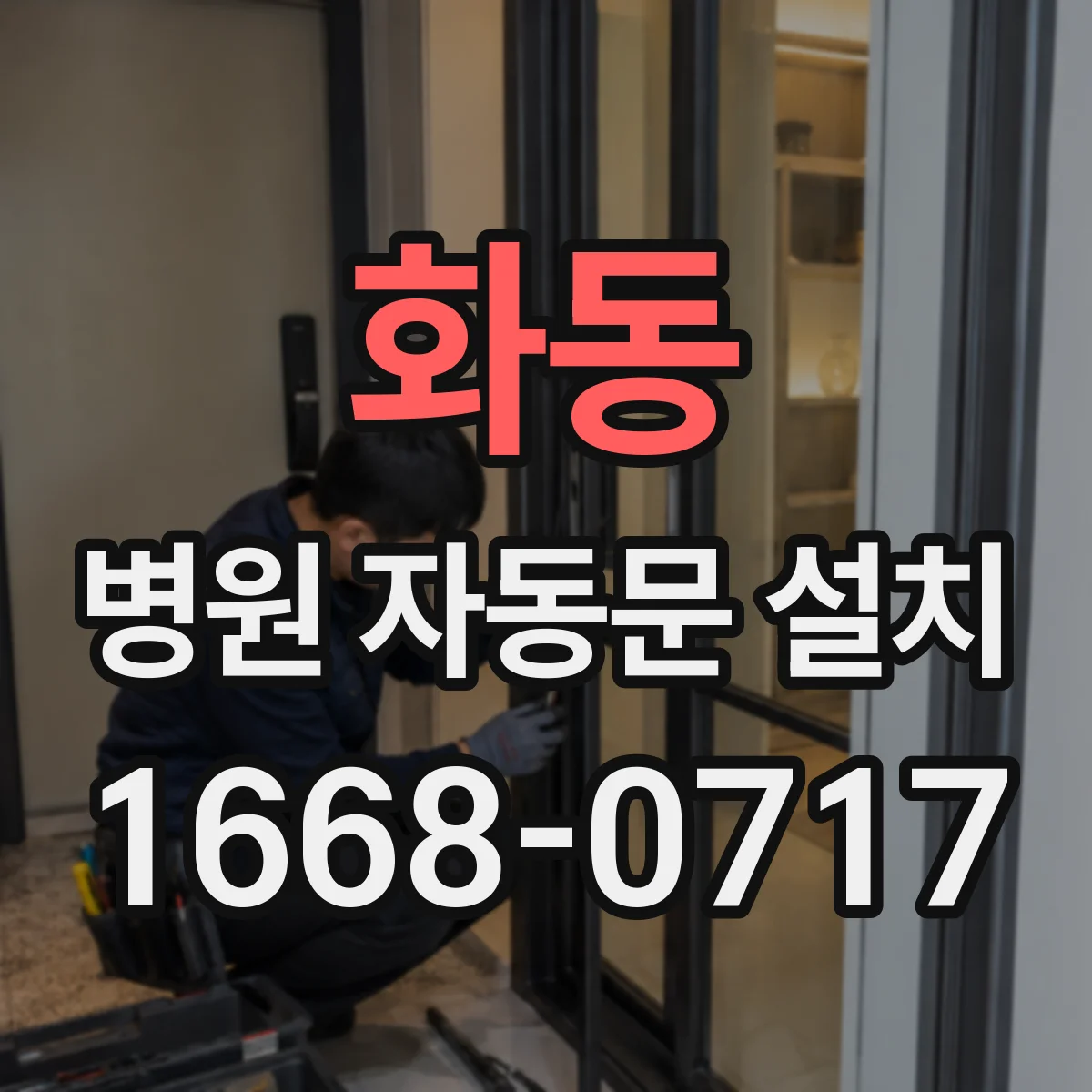 화동 병원 자동문 설치