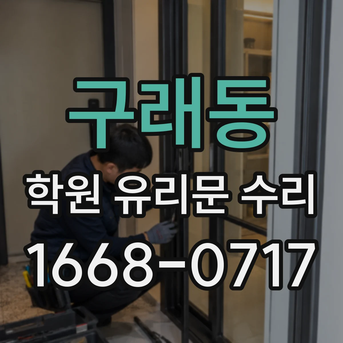 구래동 학원 유리문 수리
