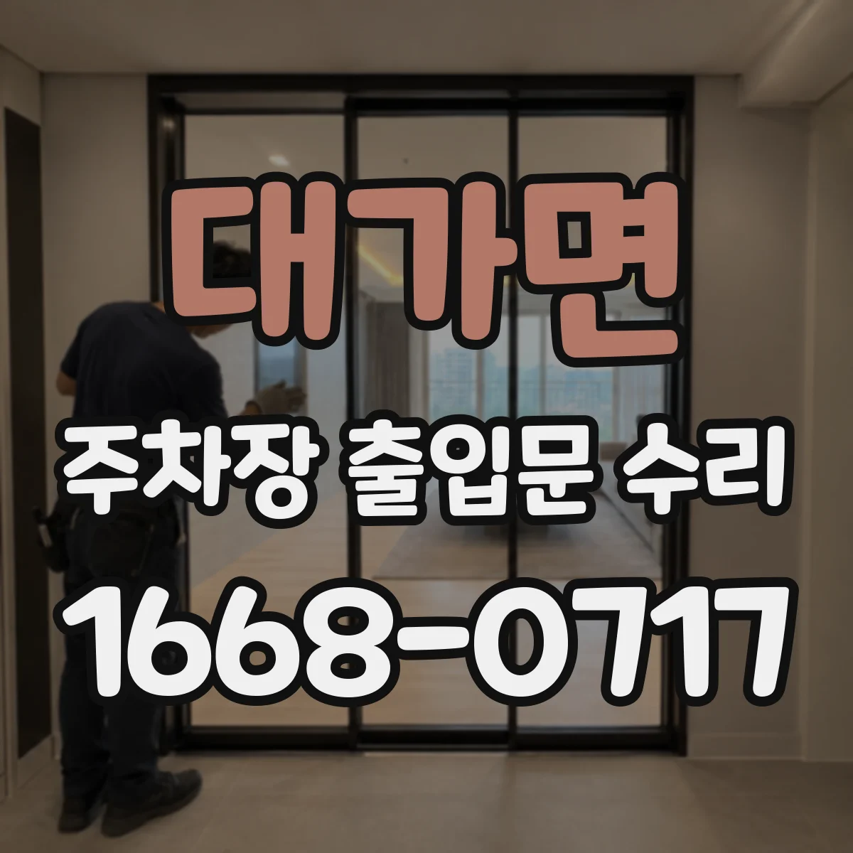 대가면 주차장 출입문 수리