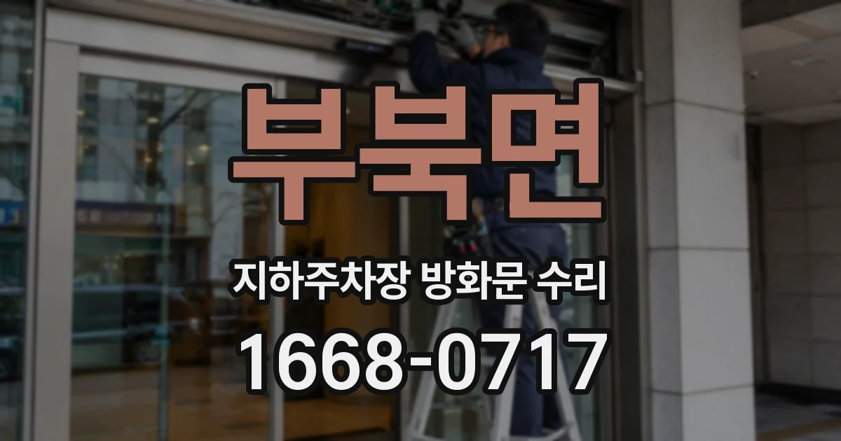 부북면 지하주차장 방화문 수리