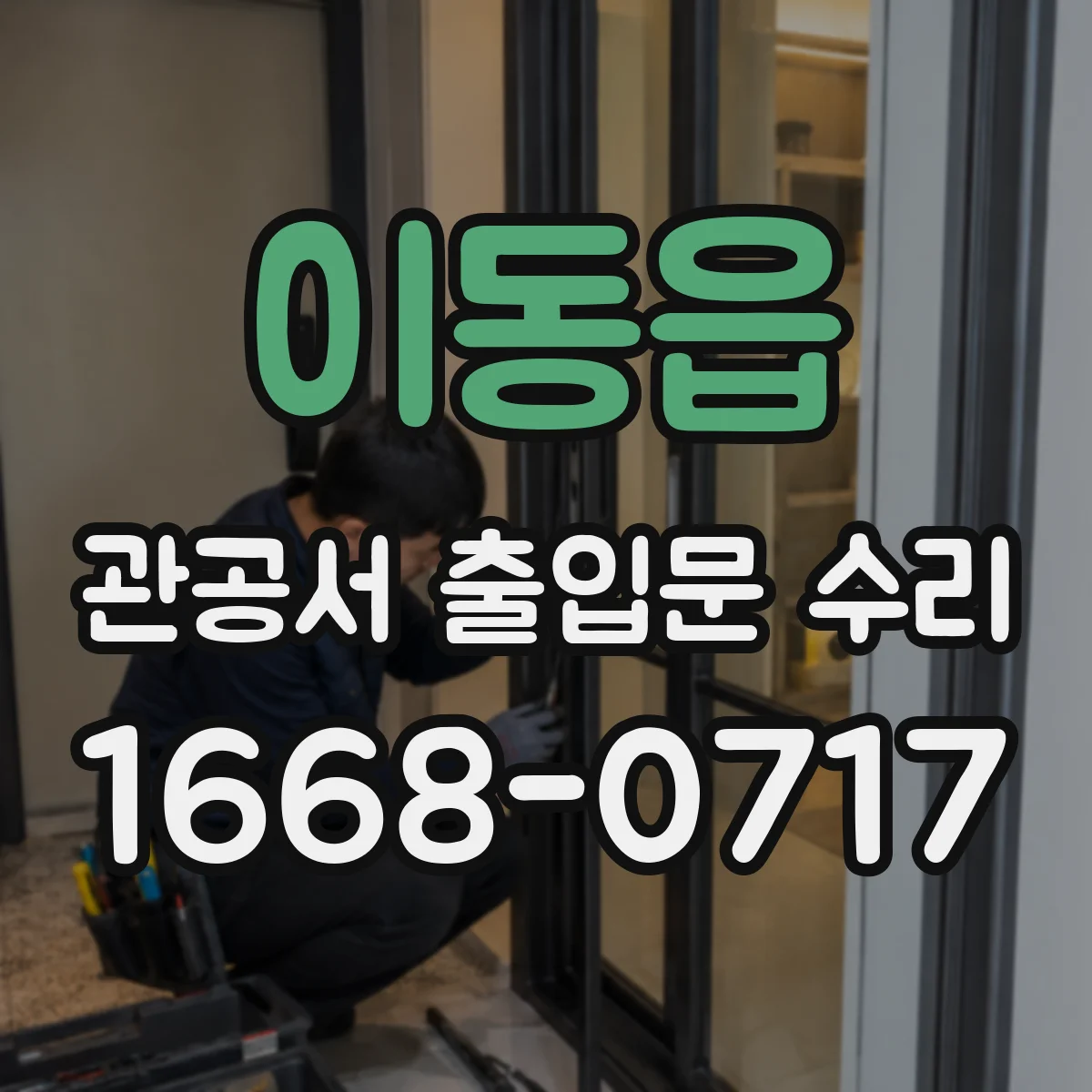 이동읍 관공서 출입문 수리