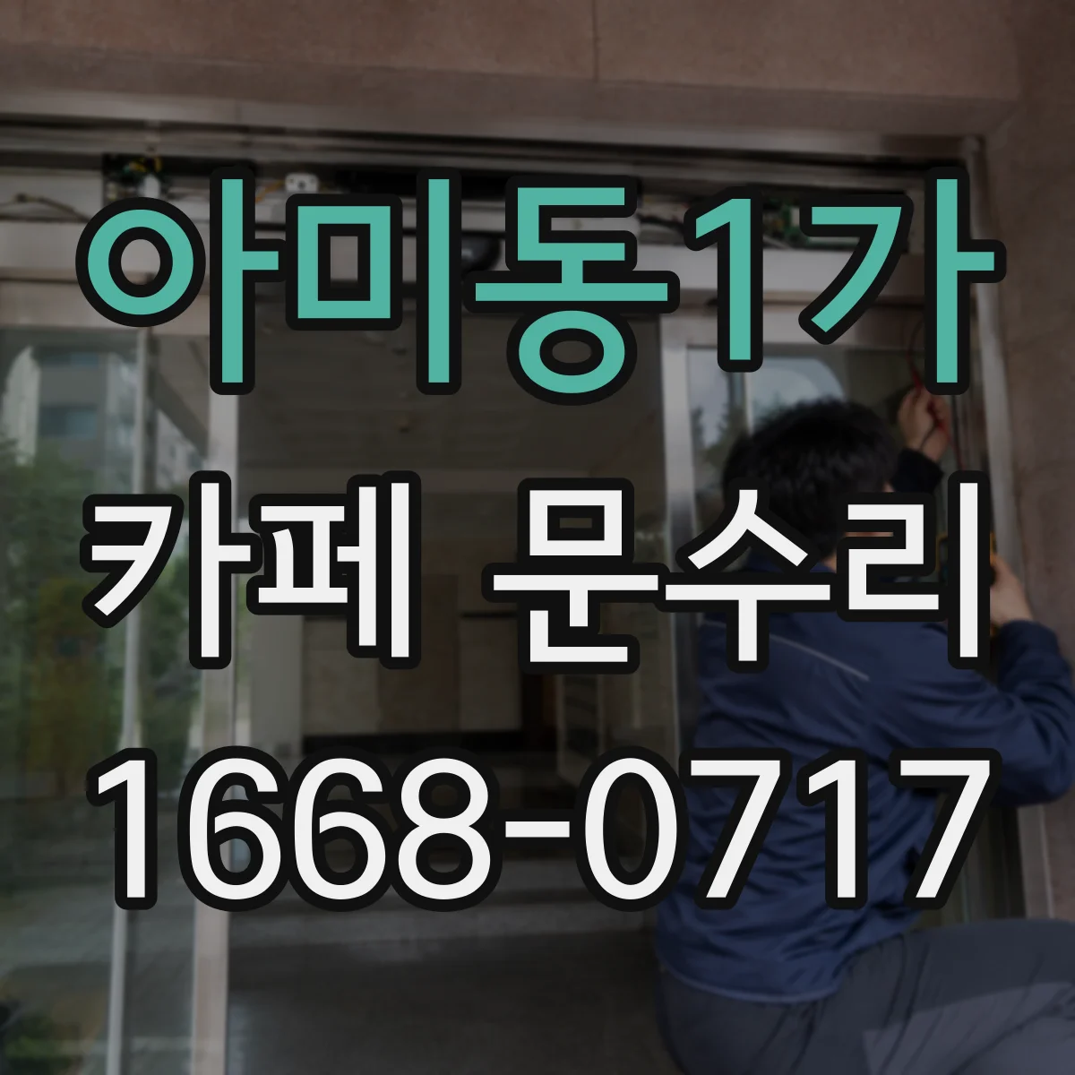 아미동1가 카페 문수리