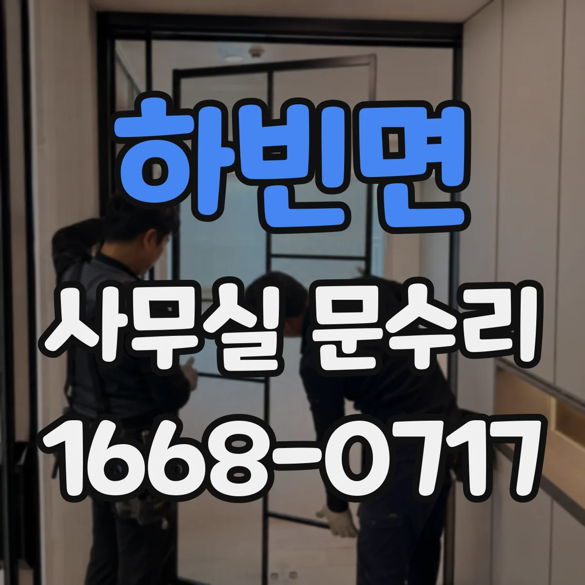 하빈면 사무실 문수리