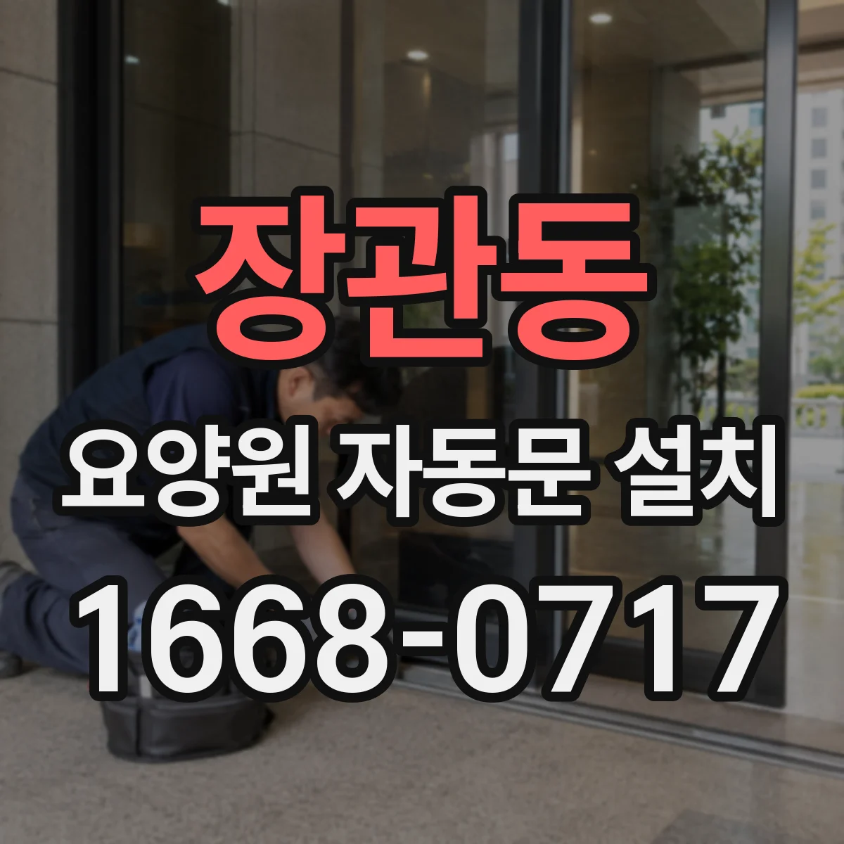 장관동 요양원 자동문 설치