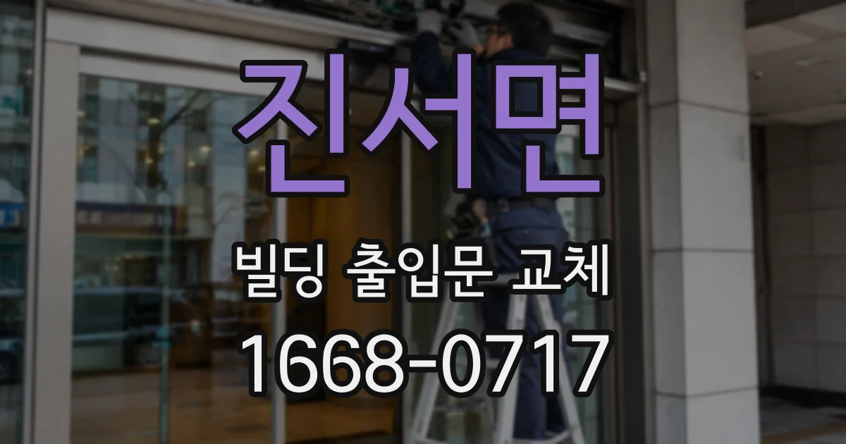진서면 빌딩 출입문 교체