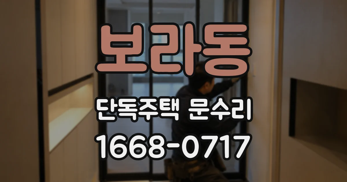 보라동 단독주택 문수리