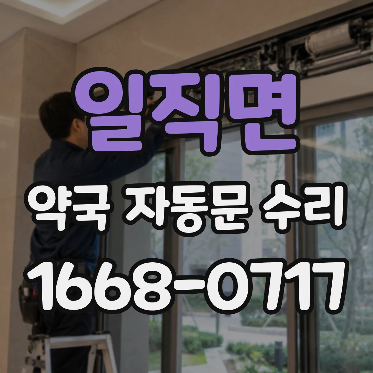 일직면 약국 자동문 수리