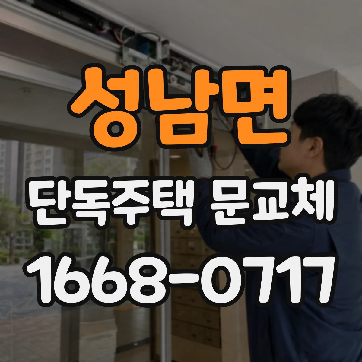성남면 단독주택 문교체