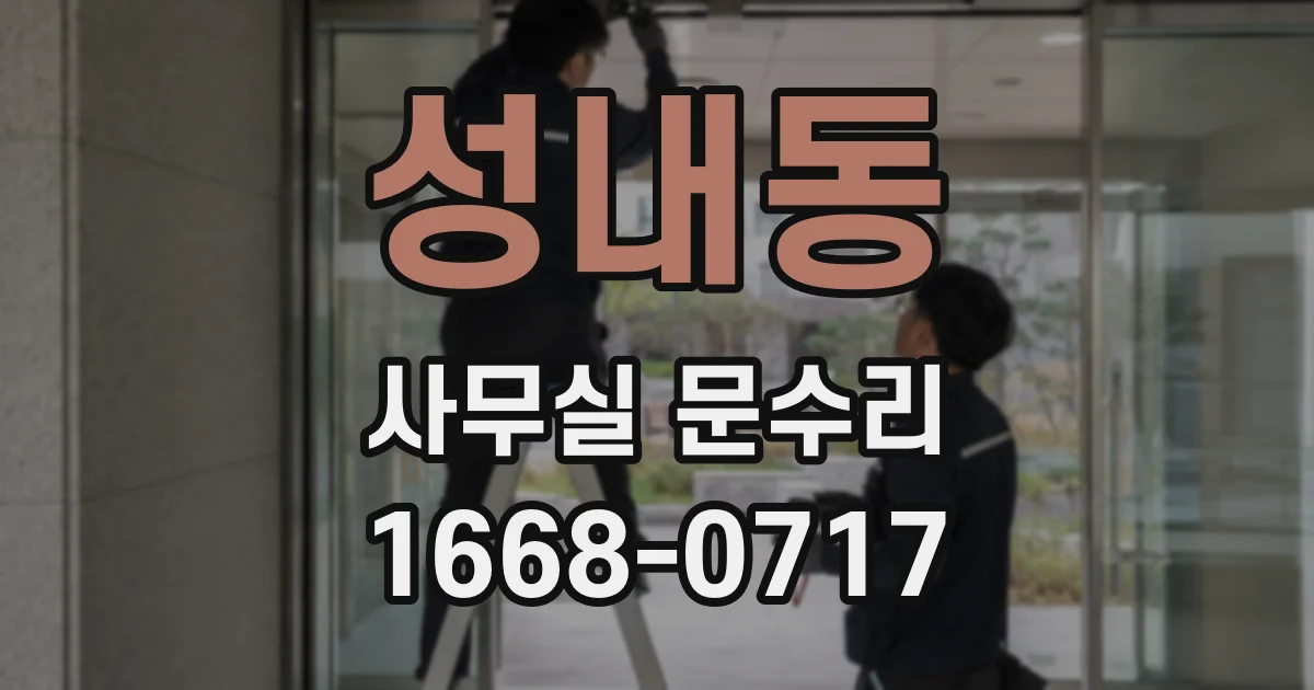 성내동 사무실 문수리