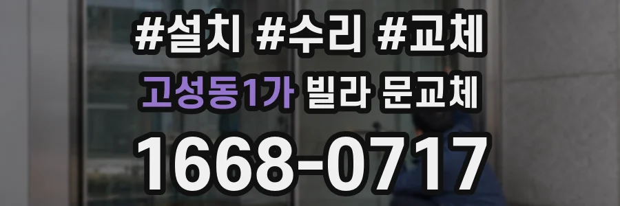 고성동1가 빌라 문교체