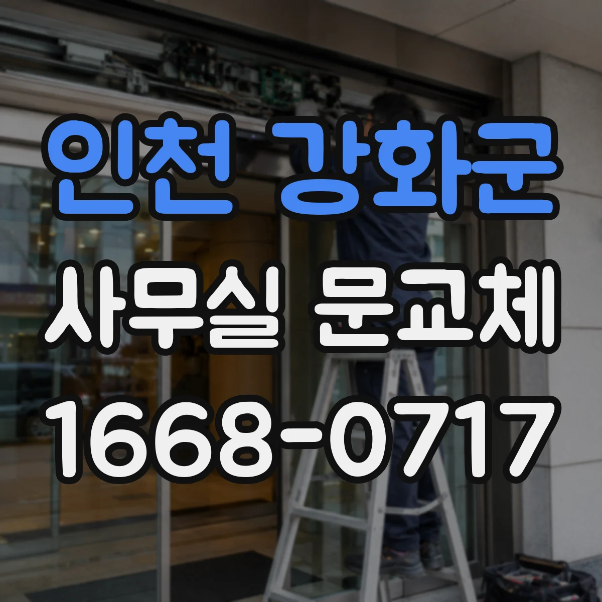 인천 강화군 사무실 문교체 바닥면 정리와 문틀 간격 조정으로 걸림 최소화
