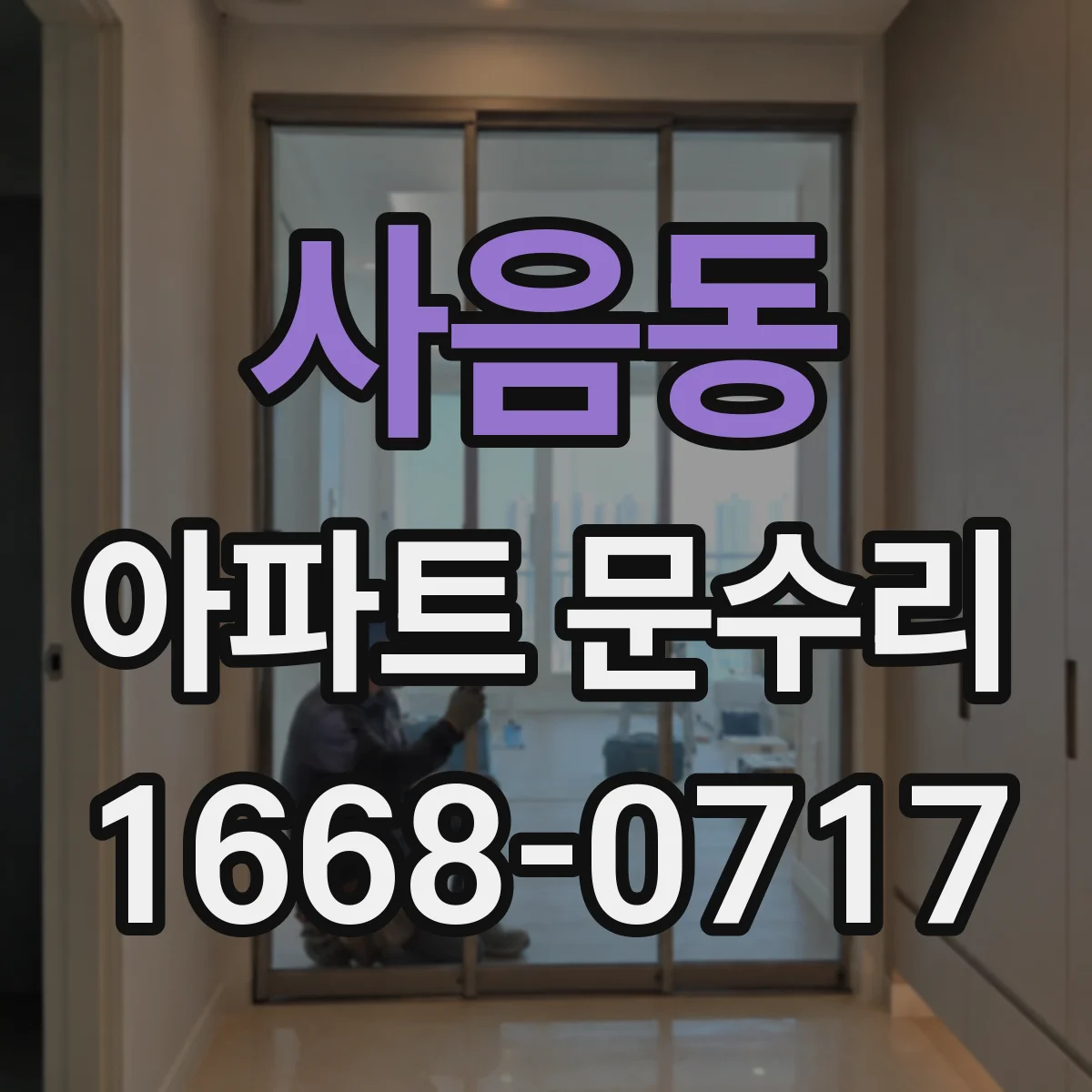 사음동 아파트 문수리