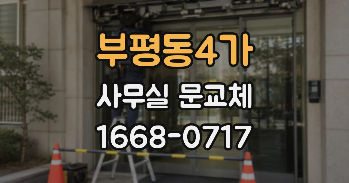 부평동4가 사무실 문교체