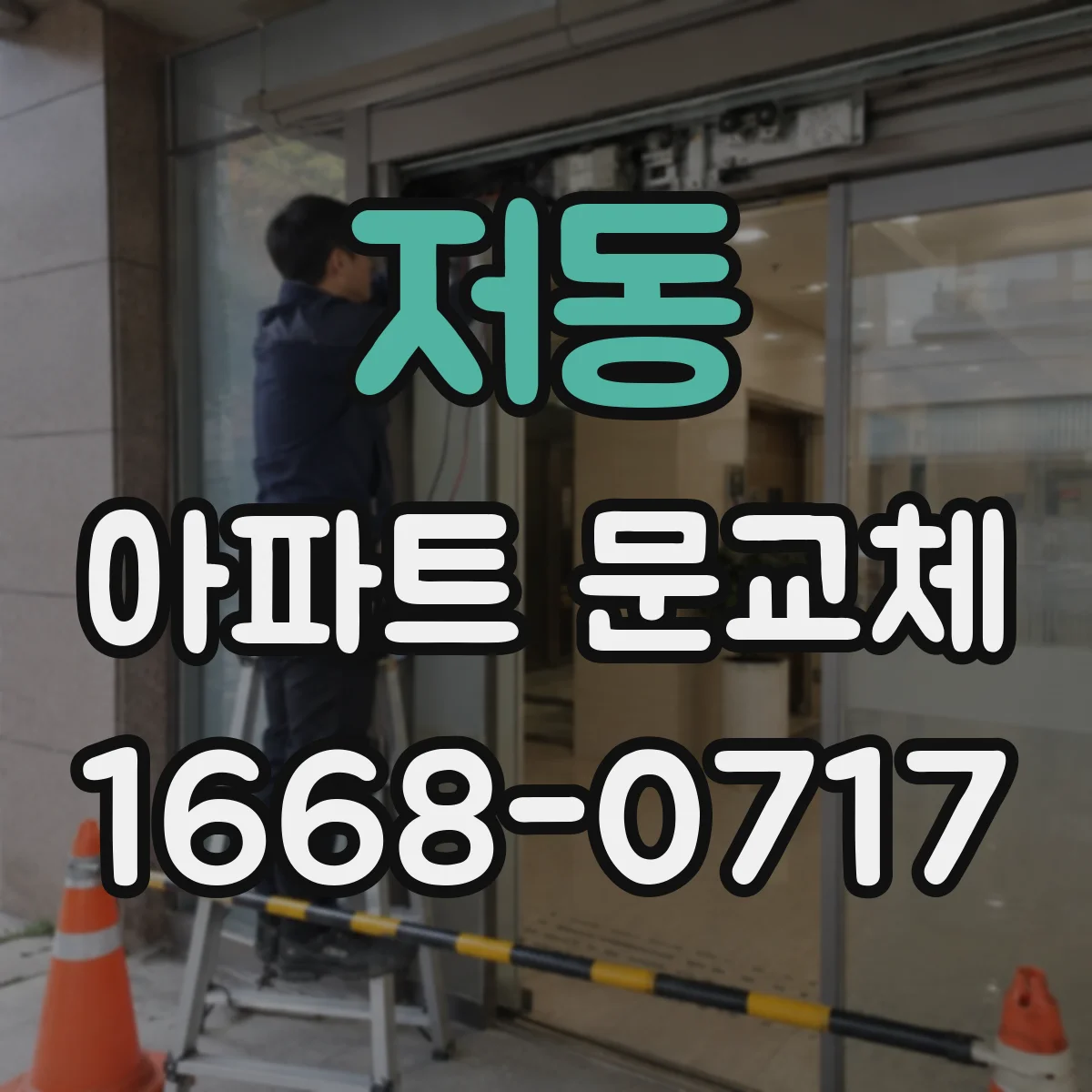 저동 아파트 문교체