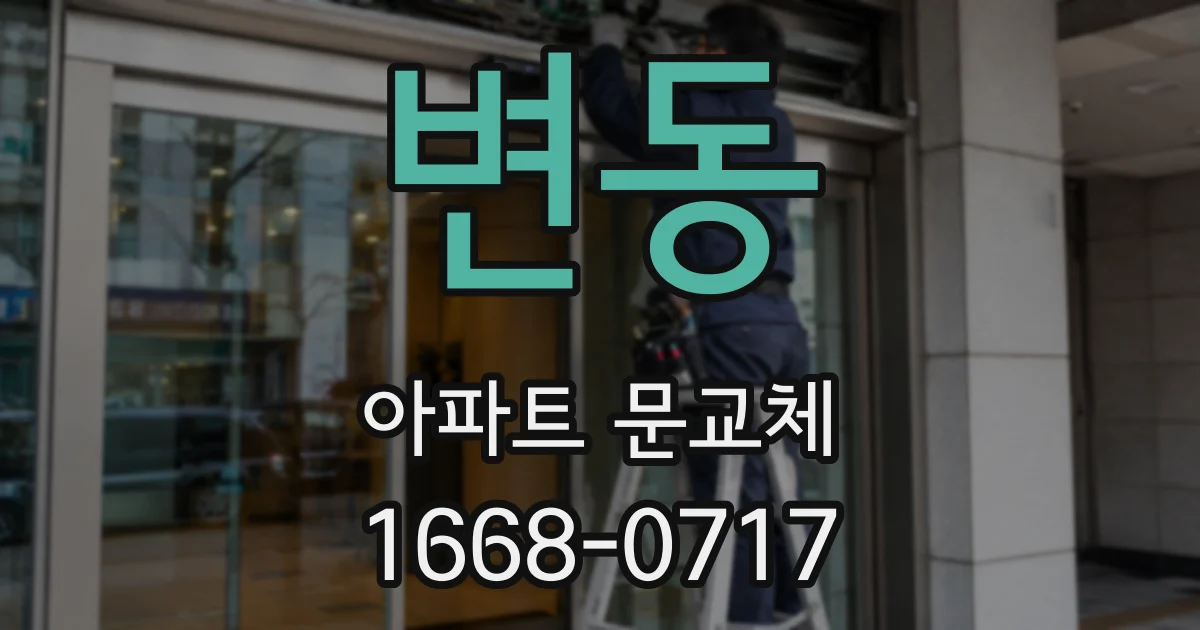 변동 아파트 문교체