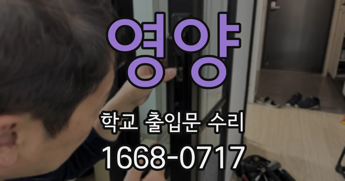 영양 학교 출입문 수리
