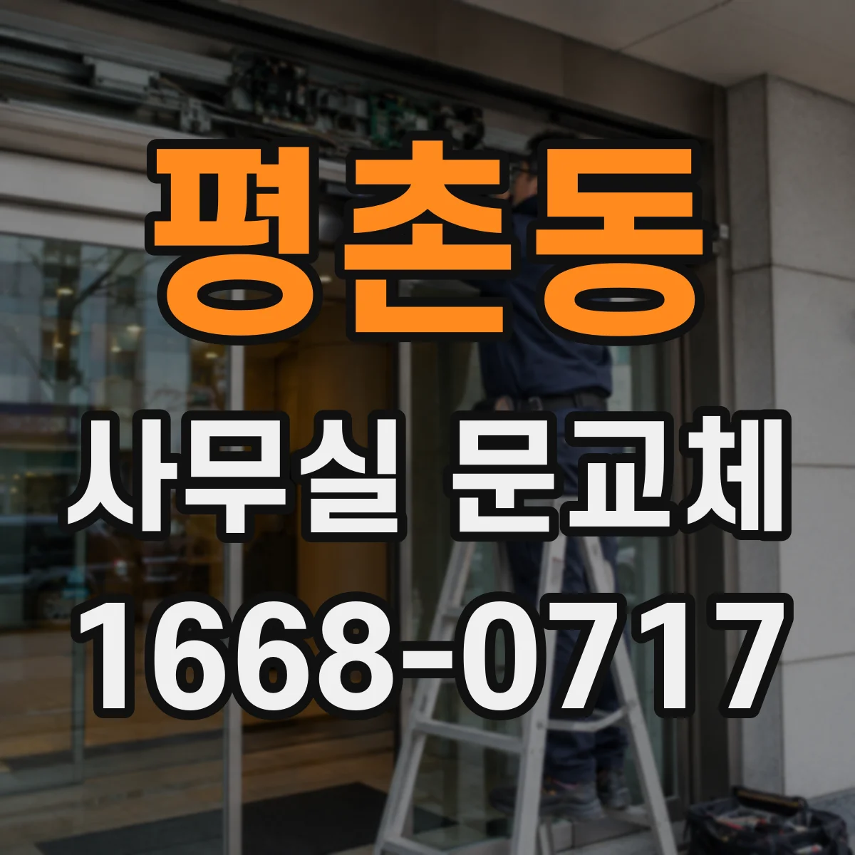 평촌동 사무실 문교체