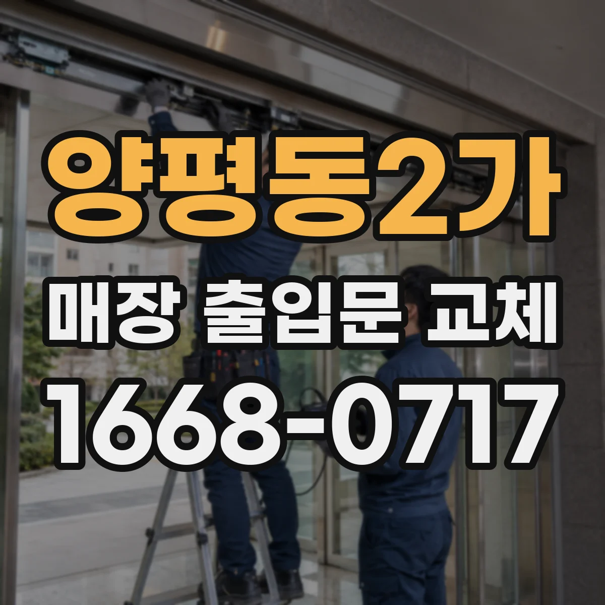 양평동2가 매장 출입문 교체