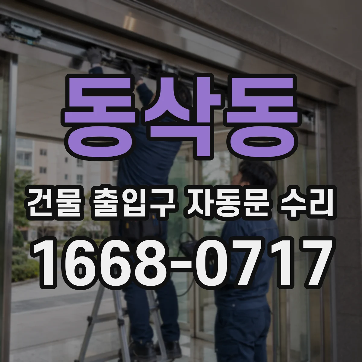 동삭동 건물 출입구 자동문 수리