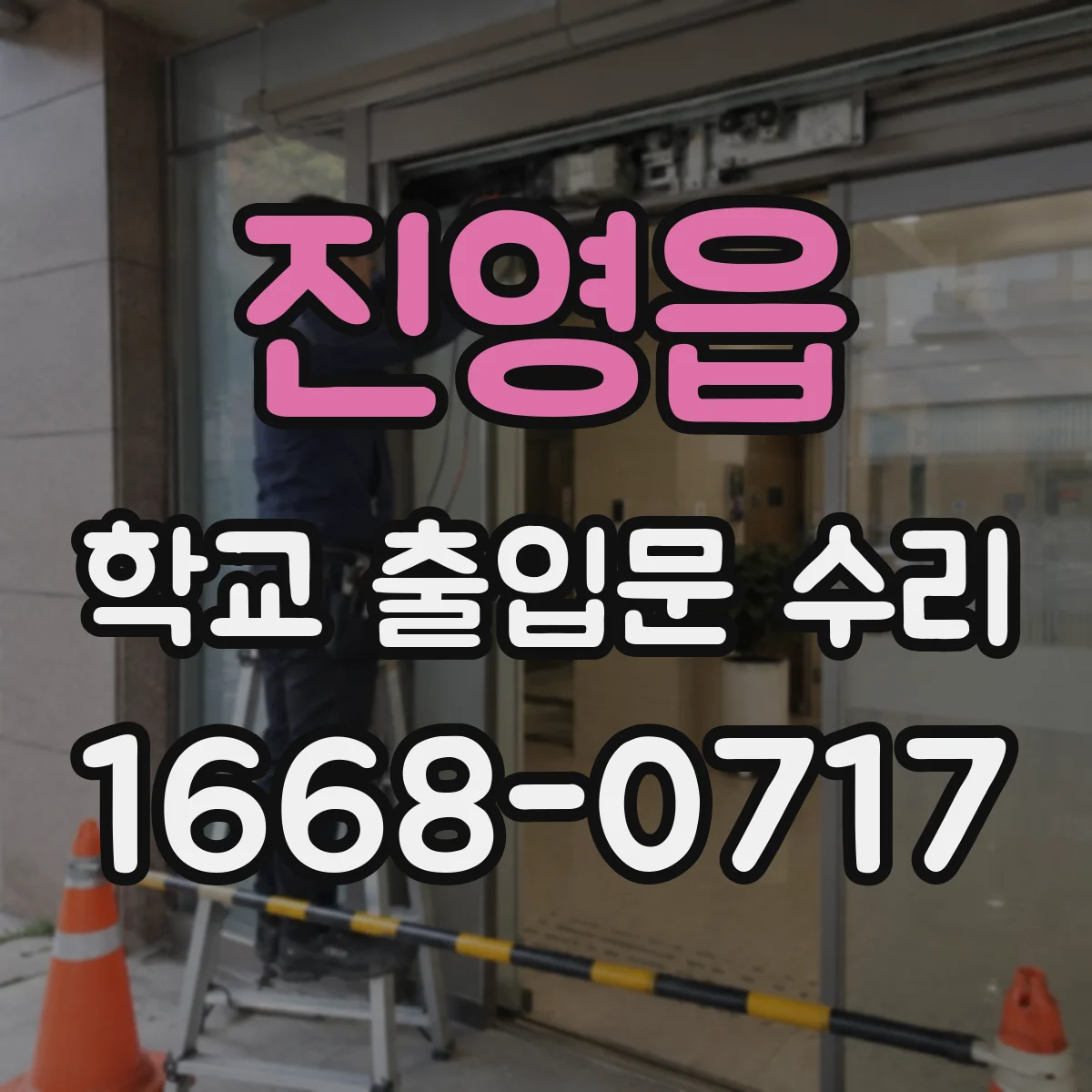 진영읍 학교 출입문 수리