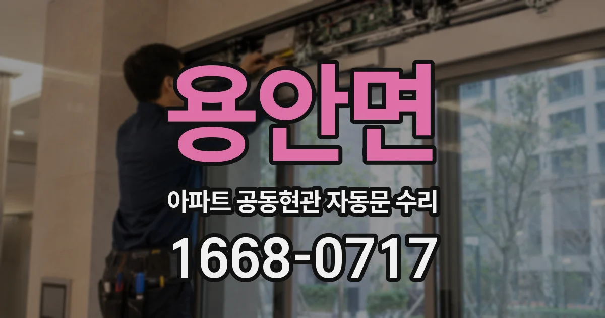 용안면 아파트 공동현관 자동문 수리