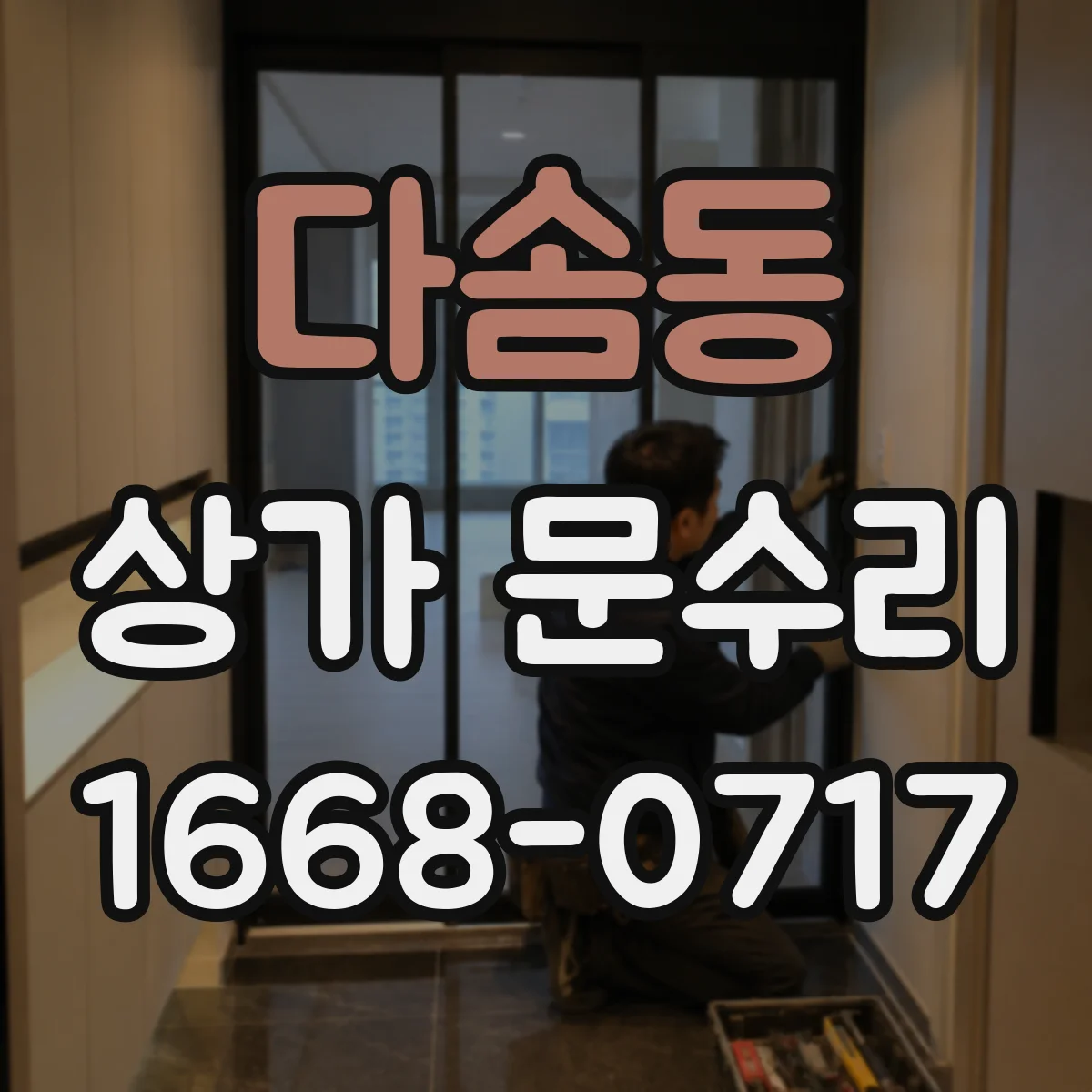 다솜동 상가 문수리