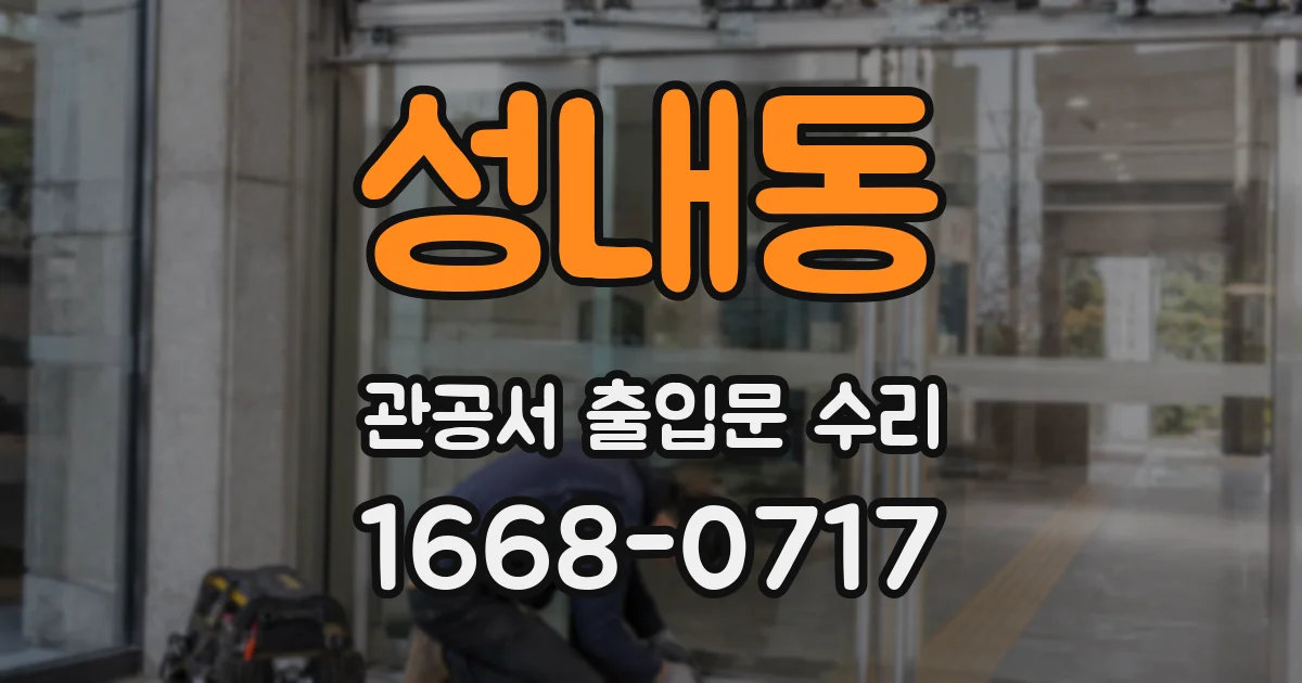 성내동 관공서 출입문 수리