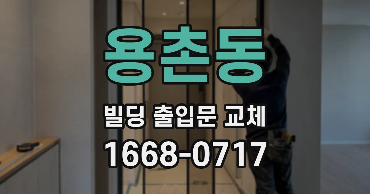 용촌동 빌딩 출입문 교체