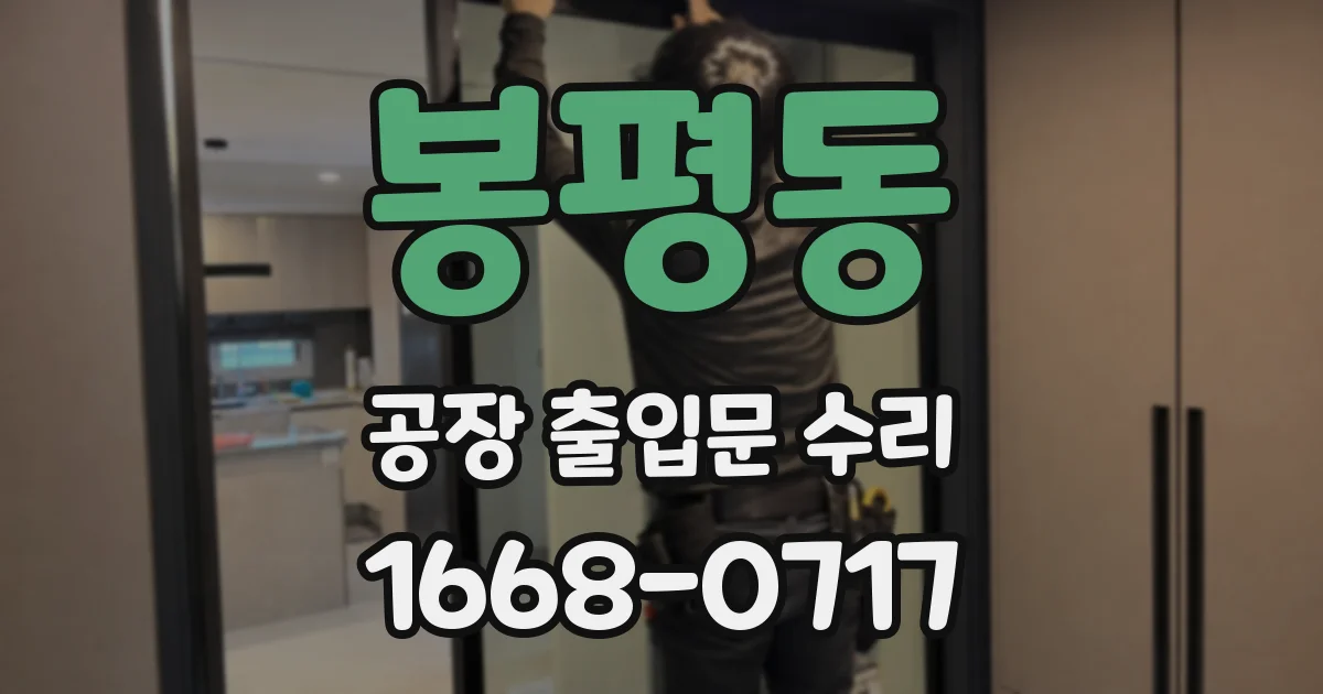 봉평동 공장 출입문 수리