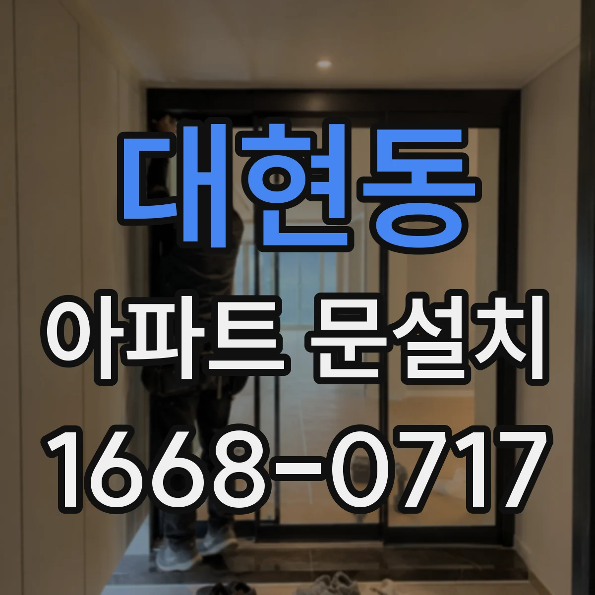 대현동 아파트 문설치