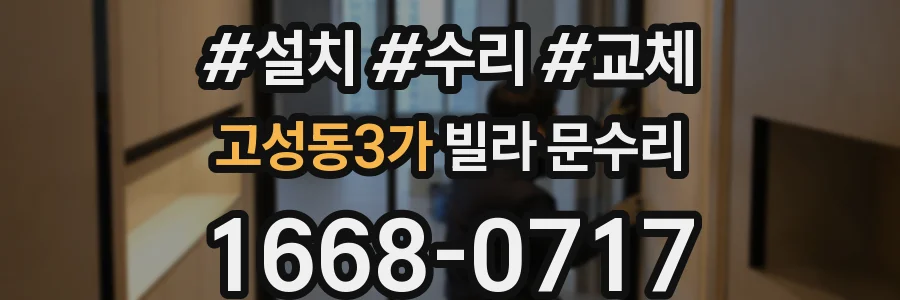 고성동3가 빌라 문수리