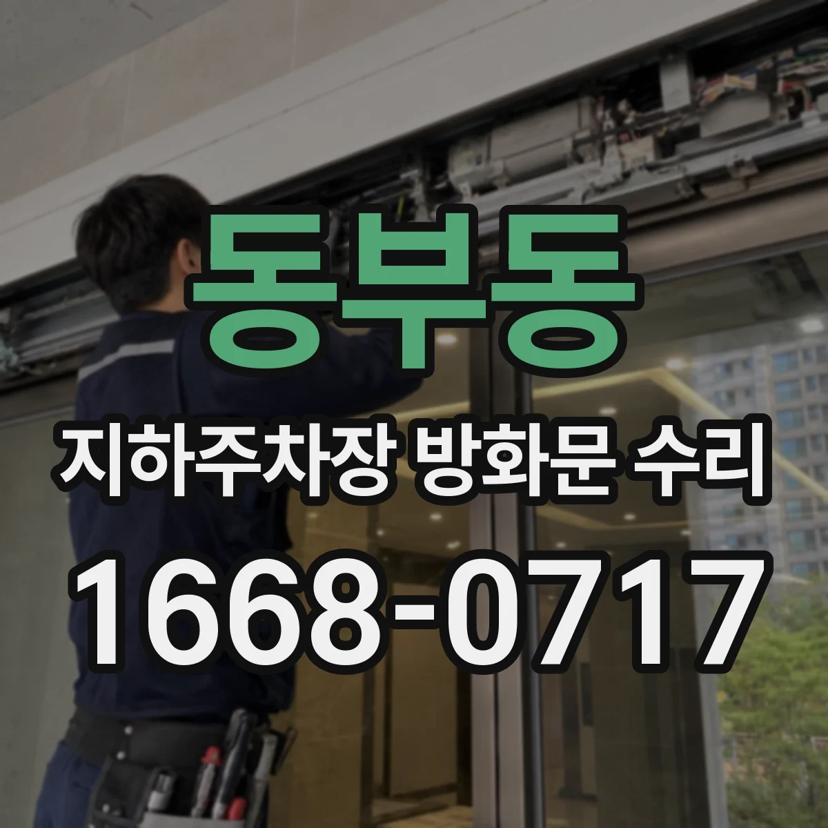 동부동 지하주차장 방화문 수리