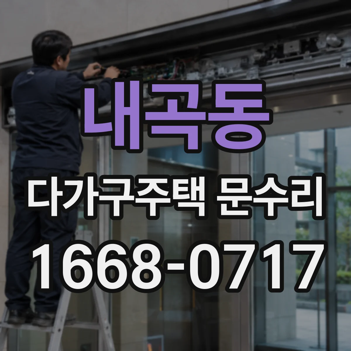 내곡동 다가구주택 문수리