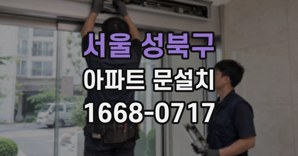 서울 성북구 아파트 문설치