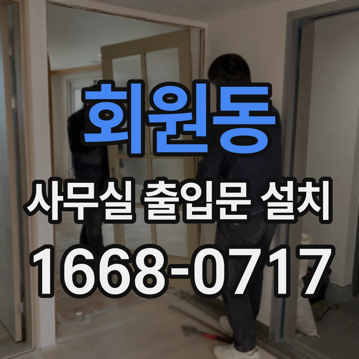 회원동 사무실 출입문 설치