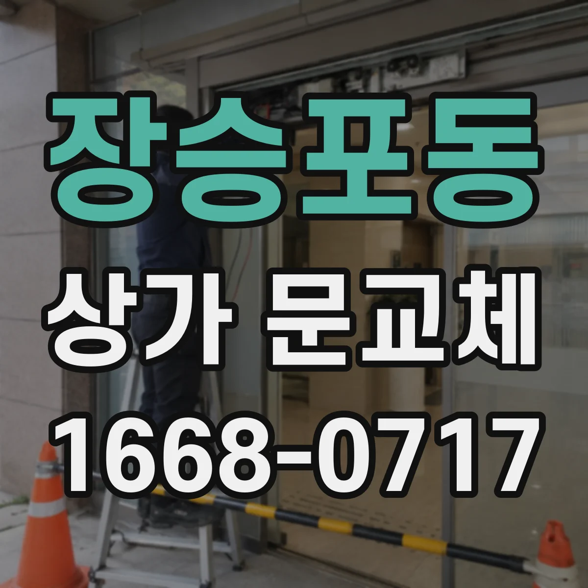 장승포동 상가 문교체