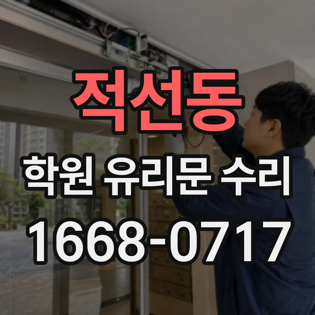 적선동 학원 유리문 수리